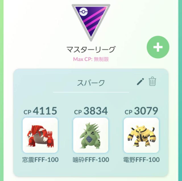 Pokémon GO_2018-12-13-19-22-26_パーティは3体