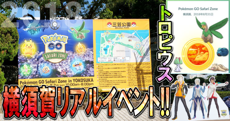 Summaryカード用_ポケモンGO_PokémonGO-Safari-Zone-in-YOKOSUKA_2018_リアルイベント
