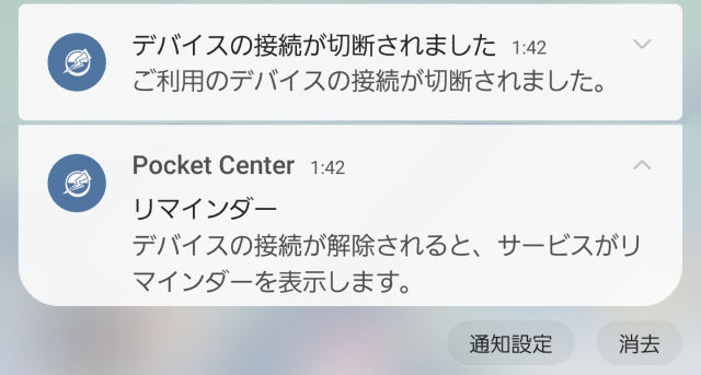 ポケットオートキャッチ LIGHT_専用アプリ_Pocket Center_切断時プッシュ通知