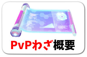 PVPわざ研究-リンクボタン_PvPわざ概要r