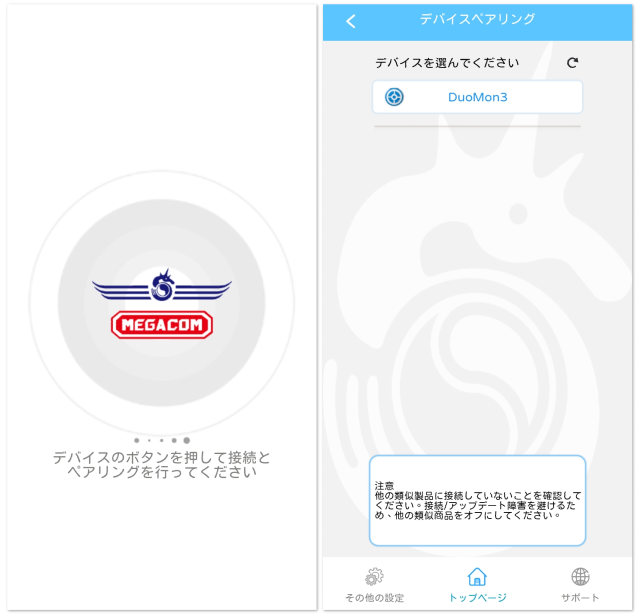 デュオモン3_専用アプリ_MEGACOM CENTER_初めての起動とペアリング