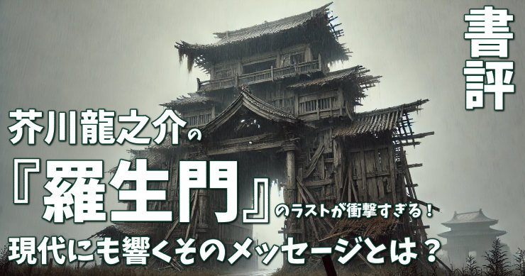 【書評】芥川龍之介の『羅生門』のラストが衝撃すぎる！現代にも響くそのメッセージとは？r_アイキャッチ画像