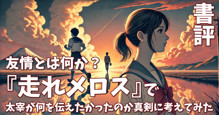 書評_友情とは何か？「走れメロス」で太宰が何を伝えたかったのか真剣に考えてみた_アイキャッチ画像r