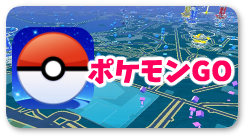 汎用パネル_リンクボタン_ポケモンGO