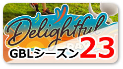 GBL年表_リンクボタン_ver2_GBLシーズン23-楽しい日々