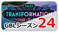 GBL年表_リンクボタン_ver2_GBLシーズン24-変わりゆく物語