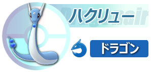 1500-ポケボタン-ハクリュー