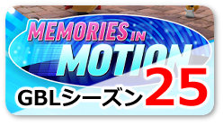 GBL年表_リンクボタン_ver2_GBLシーズン25_めくるめく記憶