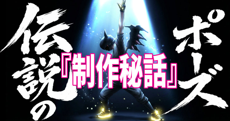 アイキャッチ画像_伝説のレジェンドポーズ_セルフ考察