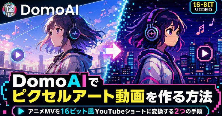 アイキャッチ画像_domoaiピクセルアート化